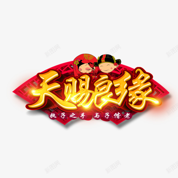 金色天赐良缘书法字体psd免抠素材_88icon https://88icon.com 书法 喜庆 字体设计 祝福 艺术平面 节日 金色 闪闪发光 闪闪发光的字体