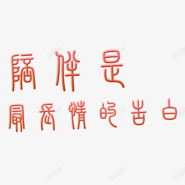 陪伴是最长情的告白古文psd免抠素材_88icon https://88icon.com 告白 浪漫 长情 陪伴 陪伴关怀