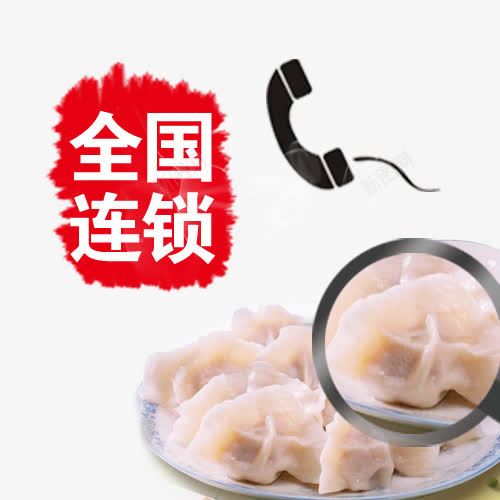 全国连锁饺子png免抠素材_88icon https://88icon.com 全国连锁 包饺子 饺子 饺子馆