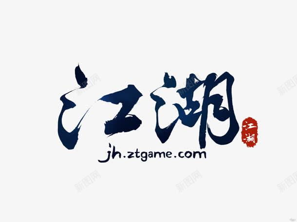 江湖黑色毛笔字png免抠素材_88icon https://88icon.com 毛笔字 江湖 黑色