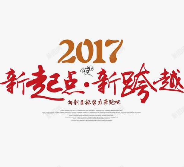 2017新起点新跨越png免抠素材_88icon https://88icon.com 2017 字体排版 字体设计 新起点 新跨越 红色 红色字体