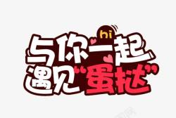 与你一起与你一起遇见蛋挞高清图片