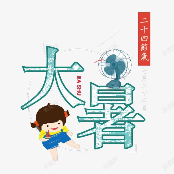 大暑海报装饰图案png免抠素材_88icon https://88icon.com 乘凉 二十四节气 大暑 小孩 海报装饰图案 风扇