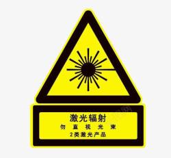 小心激光辐射安全防范提示语素材