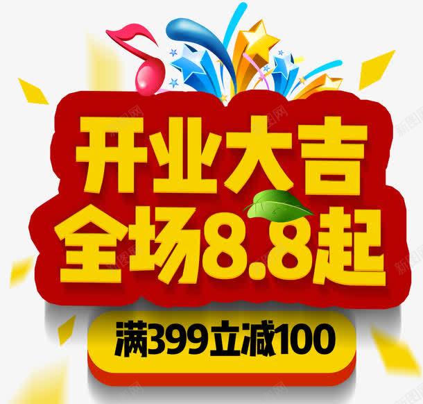 开业大吉全场88折促销活动png免抠素材_88icon https://88icon.com 促销活动 全场88折 开业促销 开业大吉 活动主题 艺术字