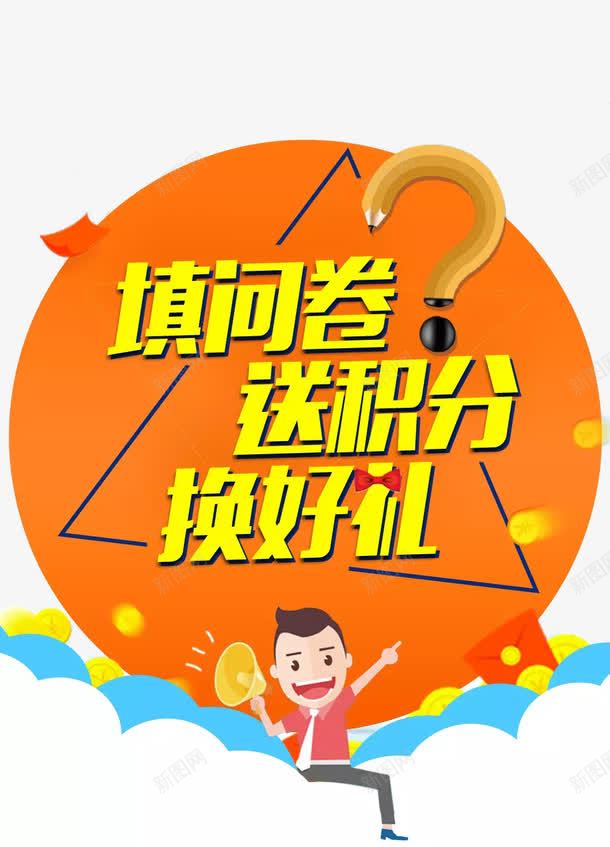 调查问卷送积分换好礼png免抠素材_88icon https://88icon.com APP首页 换好礼 换豪礼 插屏广告 调查问卷 送积分 问卷调查