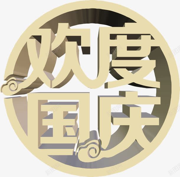 金色字体围绕状欢度国庆png免抠素材_88icon https://88icon.com 围绕 国庆 字体 欢度 金色