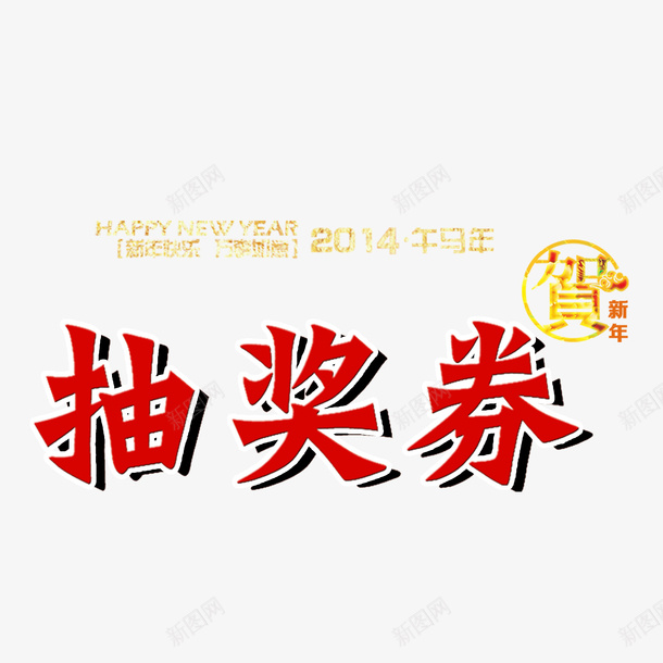 创意新年抽奖券png免抠素材_88icon https://88icon.com 个性新年抽奖券 喜庆新年抽奖券 新年抽奖券 简约新年抽奖券 红色新年抽奖券