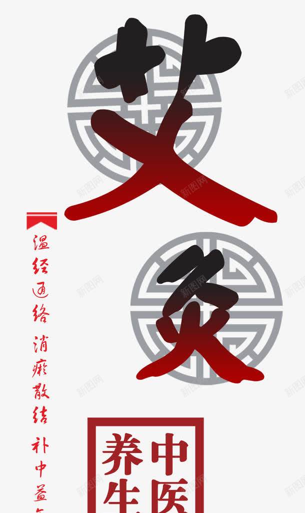 中医艾灸红色艺术字png免抠素材_88icon https://88icon.com 中医理疗 红色 艺术字 艾灸 艾灸宣传