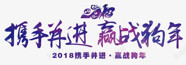赢战狗年png免抠素材_88icon https://88icon.com 2018 中国风 携手并进 艺术字 蓝色 赢战狗年