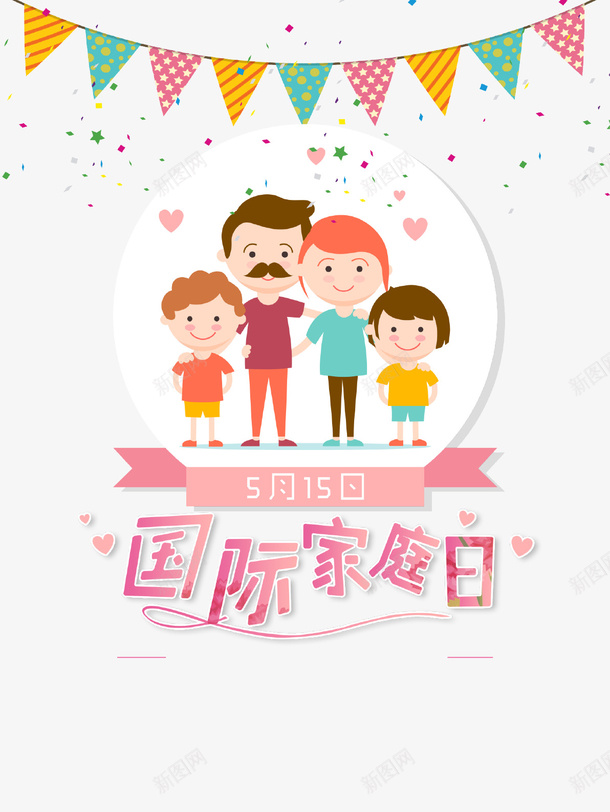 卡通创意国际家庭日插画png免抠素材_88icon https://88icon.com 人物 创意 国际家庭日 彩旗 插画 海报
