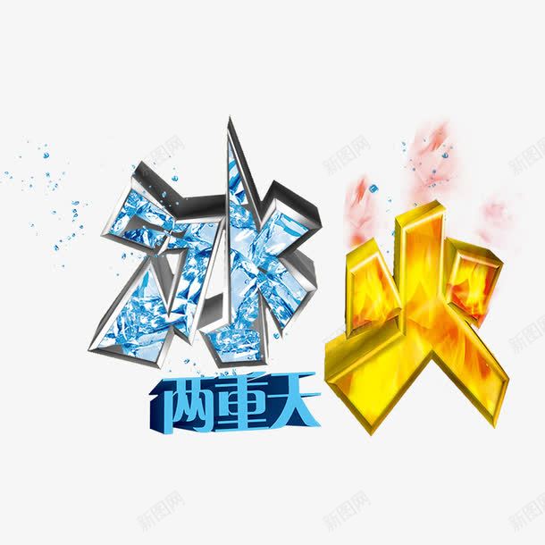 冰火两重天png免抠素材_88icon https://88icon.com 冰火两天素材 冰火两重天字体 冰火两重天艺术字 冰火两重天设计