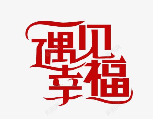 遇见幸福png免抠素材_88icon https://88icon.com 个性 文字设计 红色 遇见幸福