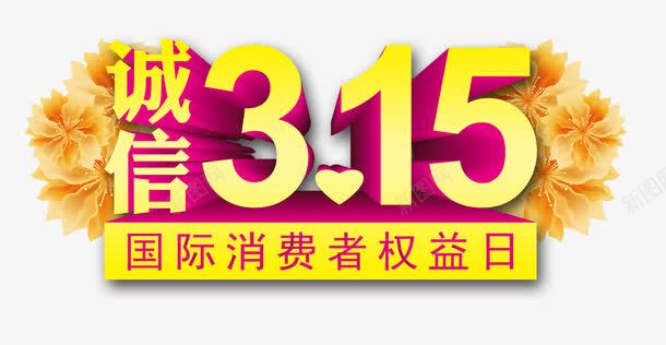 315消费者权益日字体png免抠素材_88icon https://88icon.com 315 免抠素材 字体 消费者 艺术字 诚信