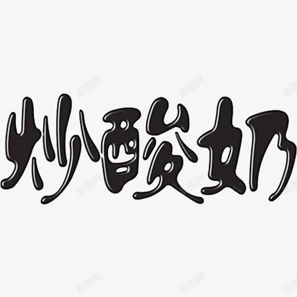 食物炒酸奶png免抠素材_88icon https://88icon.com 卡通手绘 字体 汉字 艺术字 装饰图案 食物炒酸奶