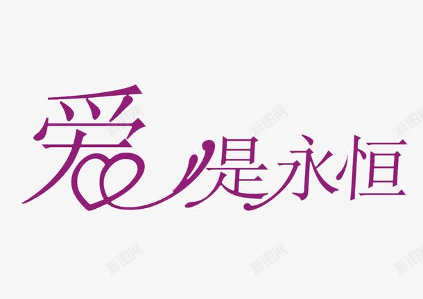 字体爱是永恒的psd免抠素材_88icon https://88icon.com 创新 字体 怀旧 手绘 新颖