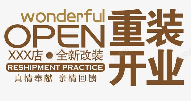 开业png免抠素材_88icon https://88icon.com open wonderful 店面升级海报 开业主题 开业元素 英文开业 重装开业