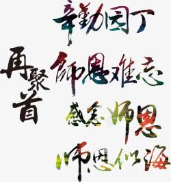 师恩似海教师节书法字体高清图片