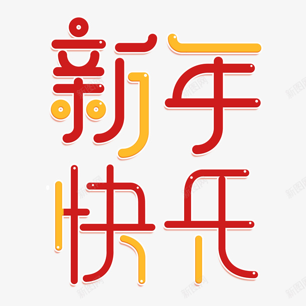 新年快乐圆润字体png免抠素材_88icon https://88icon.com 变形字体 圆润字体 圆角 字体设计 新年快乐