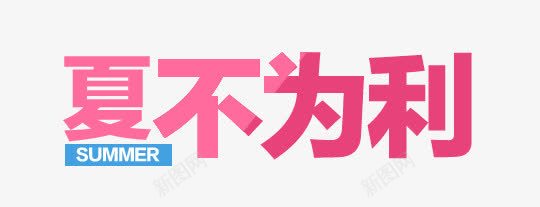 夏不为利png免抠素材_88icon https://88icon.com POP字体 中文 优惠 夏天 夏季促销 夏季推广 海报字体 海报字体素材 淘宝海报 淘宝海报素材 立体字体 粉色