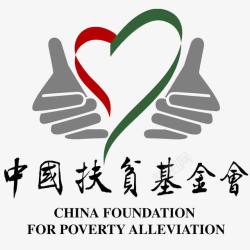 中国扶贫基金会中国扶贫基金会标志及文字拼音高清图片
