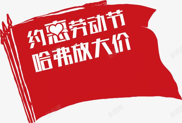 约惠劳动节哈弗放大价红旗png免抠素材_88icon https://88icon.com 劳动节 放大 红旗