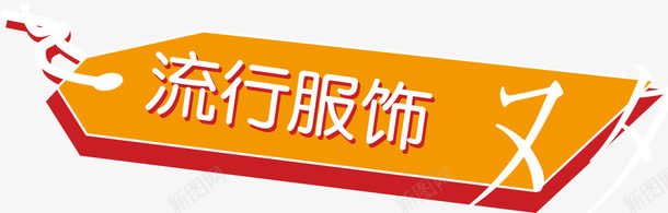 DM小元素png免抠素材_88icon https://88icon.com DM元素 DM小元素 POP海报 价签等 传单 促销中 其他设计 商场吊旗 地贴 小元素 广告宣传侧 广告设计 广告设计常用素材 打折海报 打折销售 折扣 折扣季 折扣月 淘宝促销 画册元素 网店促销