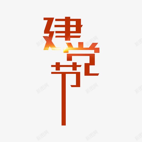 建党节艺术字png免抠素材_88icon https://88icon.com 光亮 手绘 标题 棕红 节日