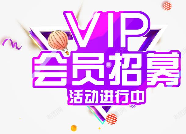 VIP会员招募主题艺术字png免抠素材_88icon https://88icon.com VIP 会员 会员招募 免抠主题 招募 艺术字