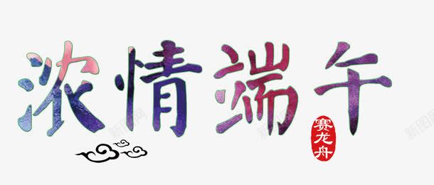 浓情端午png免抠素材_88icon https://88icon.com 中国风 彩色 端午节 赛龙舟