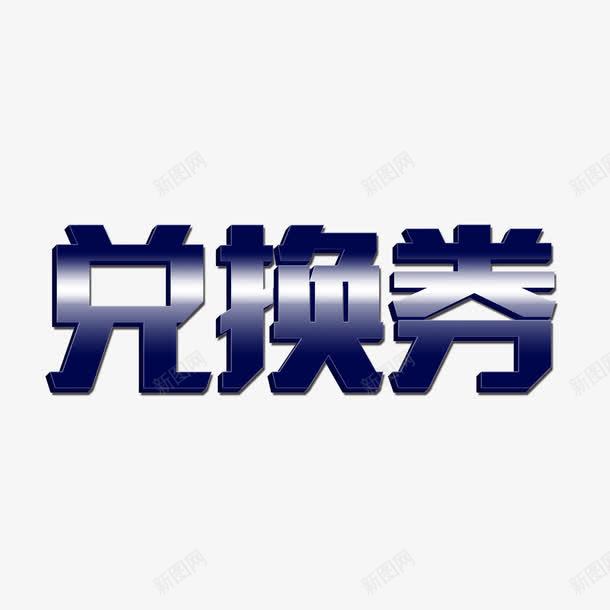 兑换券艺术字png免抠素材_88icon https://88icon.com 兑换券 矢量装饰 装饰