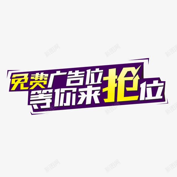 广告位招租png免抠素材_88icon https://88icon.com 免费广告位 广告招租 抢位 招租 等你来抢