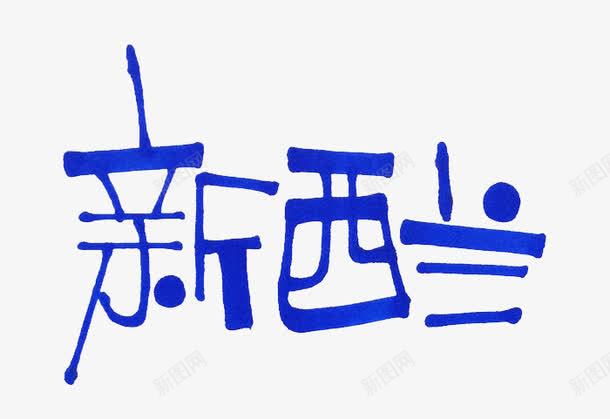 蓝色文字艺术字新西兰png免抠素材_88icon https://88icon.com 国家 文字 新西兰 艺术字 蓝色