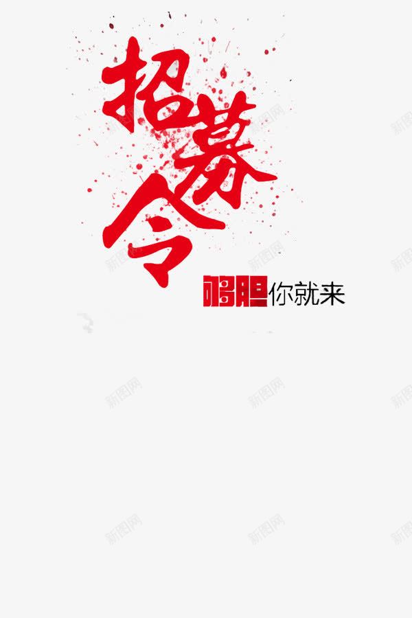 招募令png免抠素材_88icon https://88icon.com 够胆你就来 招募令 散开 红色