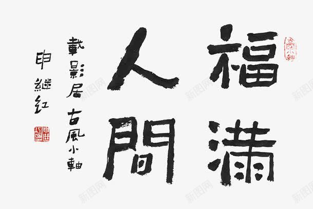 福满人间毛笔字png免抠素材_88icon https://88icon.com 书法 书法字体 福满人间