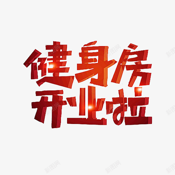 健身房开业png免抠素材_88icon https://88icon.com 健身房 卡通 开业 手绘 简笔 红色的 艺术字