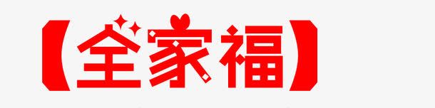 红色括号全家福艺术字png免抠素材_88icon https://88icon.com 全家福 全家福字体 全家福文字 括号 红色 艺术字