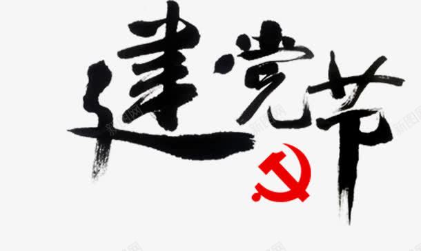 黑色建党节字样png免抠素材_88icon https://88icon.com 卡通 字样 建党节 手绘 简图 语标 黑色的