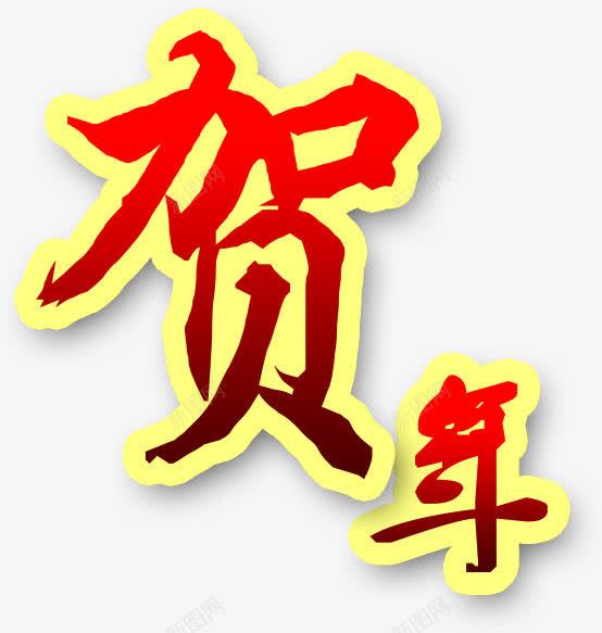 贺年红色渐变艺术字png免抠素材_88icon https://88icon.com 渐变 红色 艺术 贺年