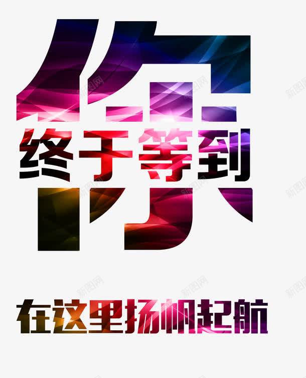 终于等到你艺术字png免抠素材_88icon https://88icon.com 彩色 扬帆远航 终于等到你 艺术字