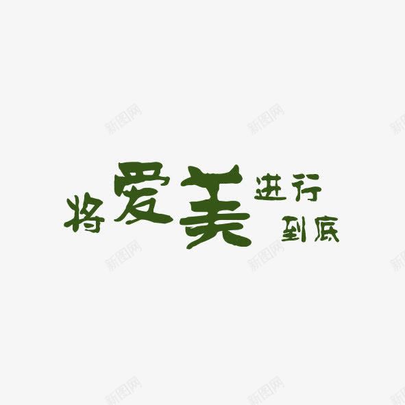 艺术字体将爱美进行到底png免抠素材_88icon https://88icon.com 到底 手绘字体 海报艺术字 爱美 美丽 美妆 美衣 艺术体 艺术字 装修店铺艺术字 进行