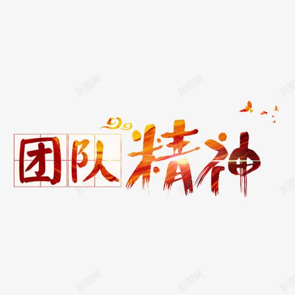 团队精神png免抠素材_88icon https://88icon.com 四分格 四分格生字本模板 填字格 手绘 方格纸 格草书 橙色 汉字拼音卡 田字格 米字格练习本 草书 蝴蝶