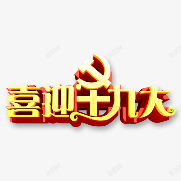 喜迎党的十九大共筑中国梦psd免抠素材_88icon https://88icon.com 中国梦 人大 人大代表大会 十九大 喜迎19大 喜迎党的十九大 立体 金色