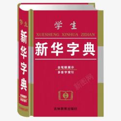 参考书吉林新华字典高清图片
