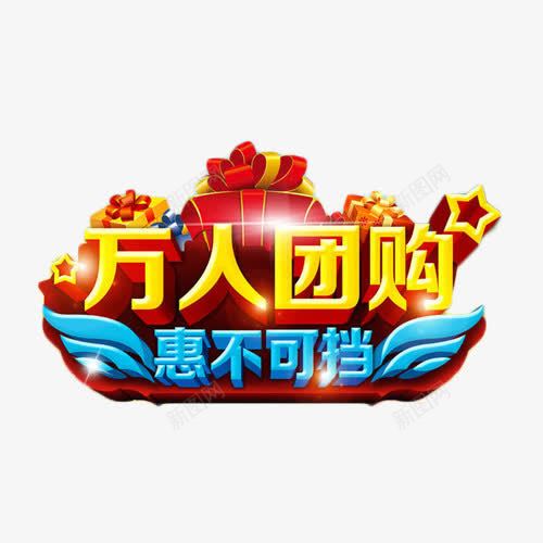 万人团购惠不可挡png免抠素材_88icon https://88icon.com 促销 团购会 惠不可挡 抢购 艺术字