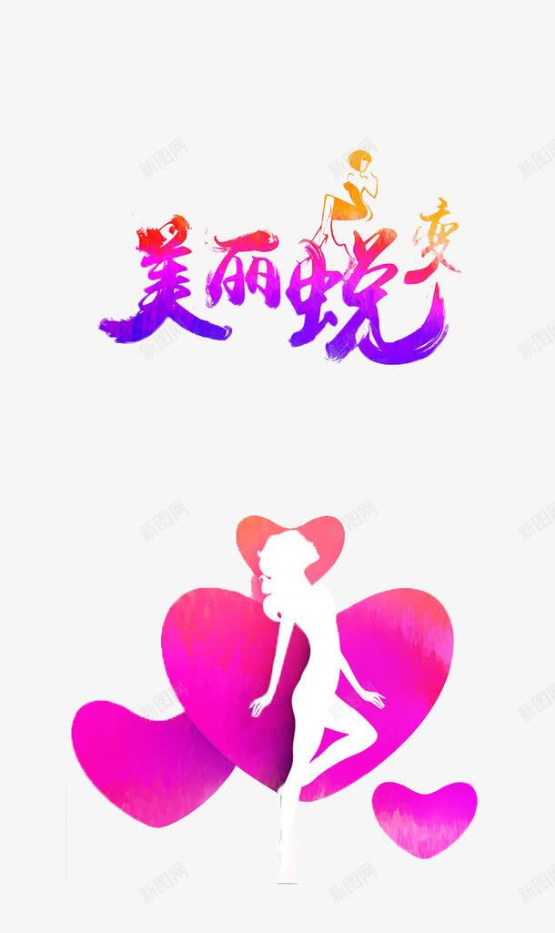 女人美容spa创意海报png免抠素材_88icon https://88icon.com sps 女人美容 炫彩女人 美丽蜕变