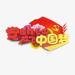 党在我心中素材