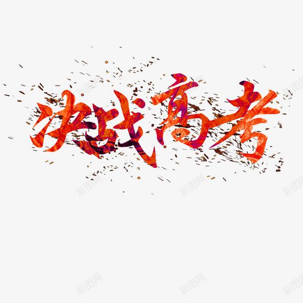 决战高考png免抠素材_88icon https://88icon.com 中考冲刺 冲刺 决战 梦想 高考