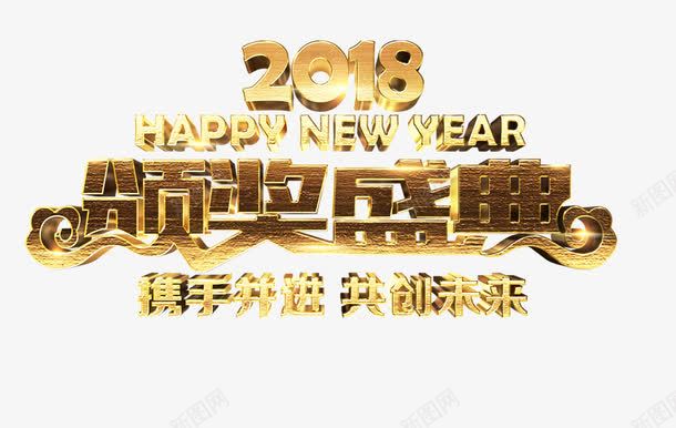 2018颁奖盛典艺术字png免抠素材_88icon https://88icon.com 2018颁奖盛典艺术字 happy new year 宣传 年终 携手共进共创未来 文字排版 艺术字 金色