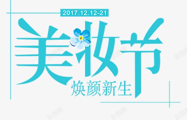 美妆节新生png免抠素材_88icon https://88icon.com 美妆节 美容 艺术字